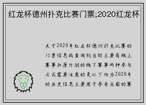 红龙杯德州扑克比赛门票;2020红龙杯